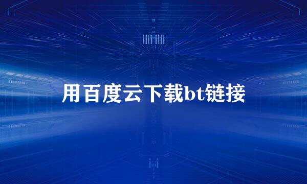 用百度云下载bt链接