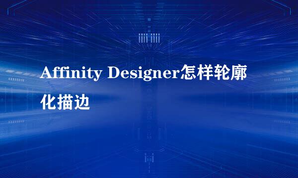 Affinity Designer怎样轮廓化描边