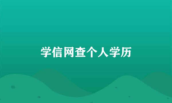 学信网查个人学历