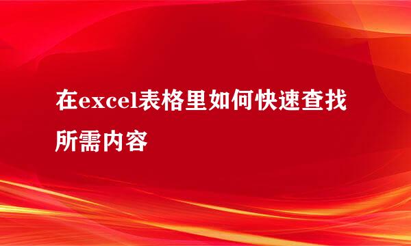 在excel表格里如何快速查找所需内容