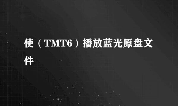使（TMT6）播放蓝光原盘文件