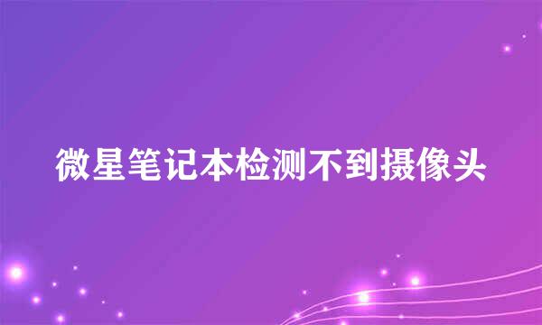 微星笔记本检测不到摄像头