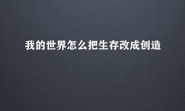 我的世界怎么把生存改成创造