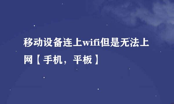 移动设备连上wifi但是无法上网【手机，平板】