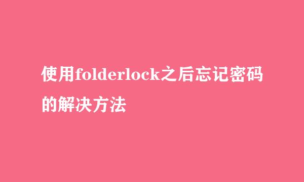 使用folderlock之后忘记密码的解决方法