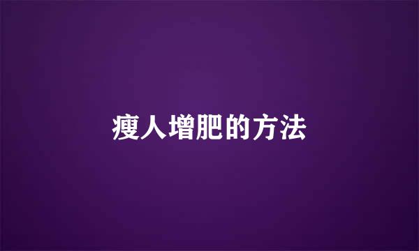 瘦人增肥的方法