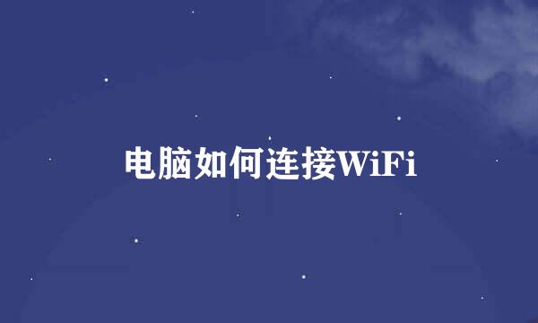 电脑如何连接WiFi