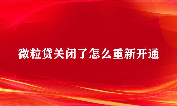 微粒贷关闭了怎么重新开通