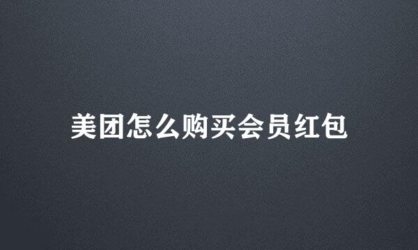 美团怎么购买会员红包