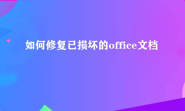 如何修复已损坏的office文档