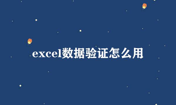 excel数据验证怎么用