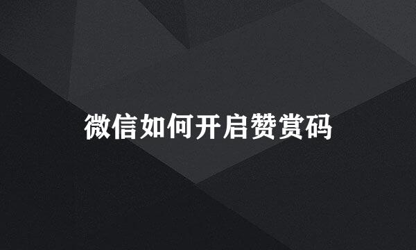 微信如何开启赞赏码