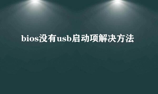 bios没有usb启动项解决方法