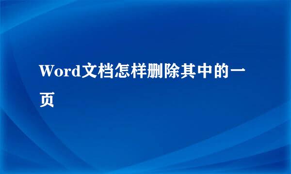 Word文档怎样删除其中的一页