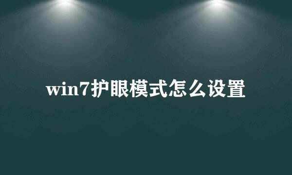 win7护眼模式怎么设置