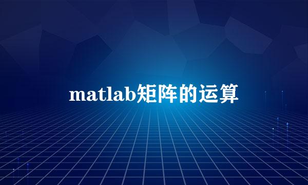 matlab矩阵的运算