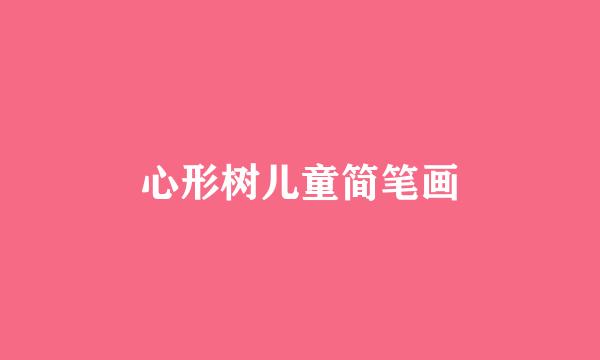 心形树儿童简笔画