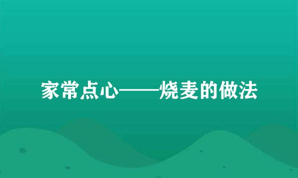 家常点心——烧麦的做法