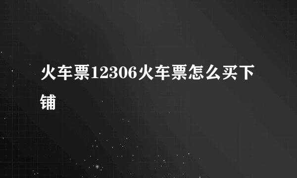火车票12306火车票怎么买下铺