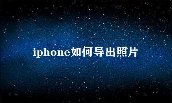iphone如何导出照片