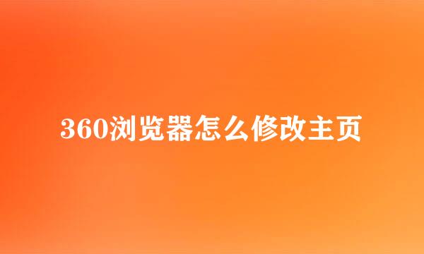 360浏览器怎么修改主页