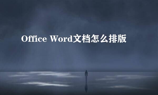 Office Word文档怎么排版
