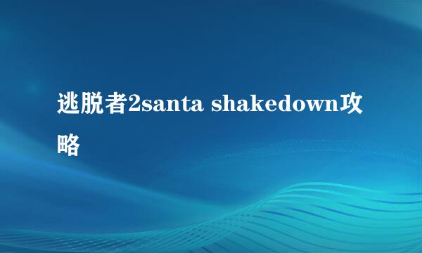 逃脱者2santa shakedown攻略