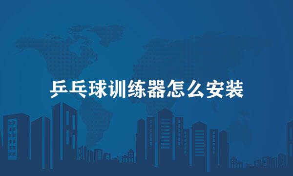 乒乓球训练器怎么安装