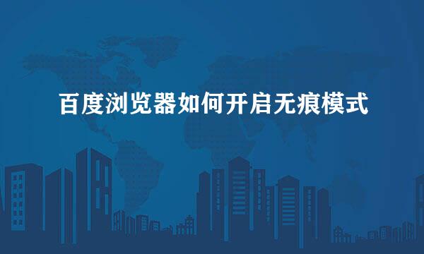 百度浏览器如何开启无痕模式