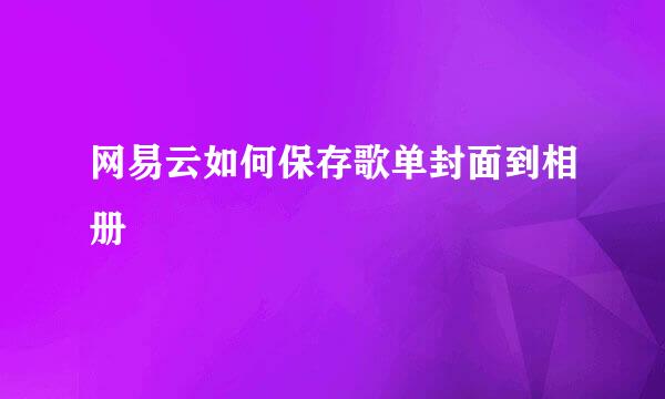 网易云如何保存歌单封面到相册