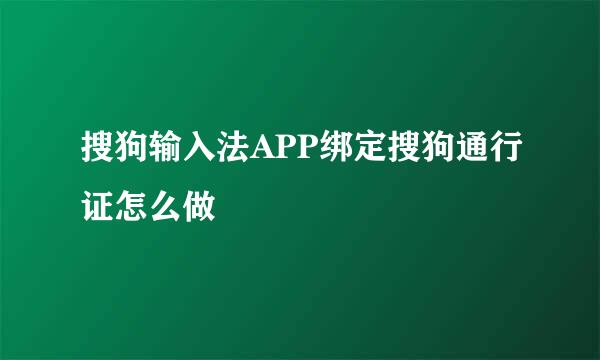 搜狗输入法APP绑定搜狗通行证怎么做
