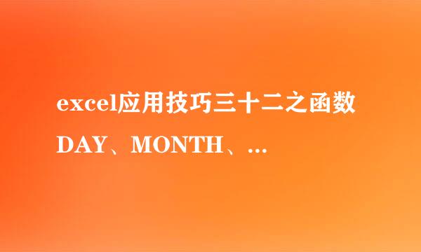 excel应用技巧三十二之函数DAY、MONTH、YEAR
