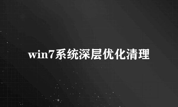 win7系统深层优化清理