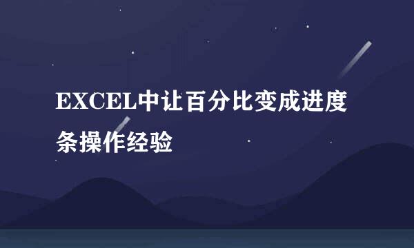 EXCEL中让百分比变成进度条操作经验