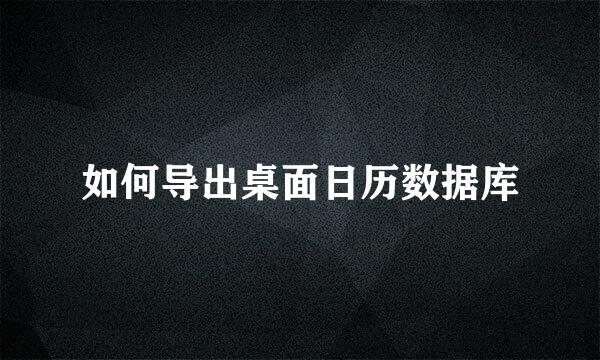 如何导出桌面日历数据库