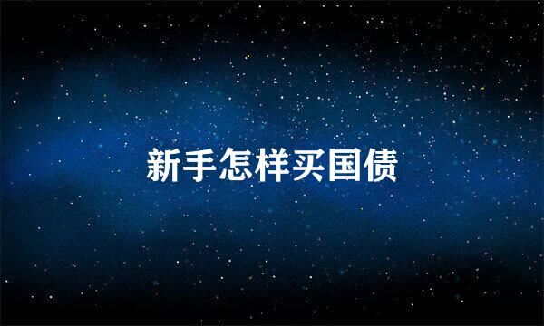 新手怎样买国债
