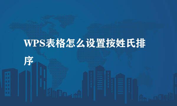 WPS表格怎么设置按姓氏排序