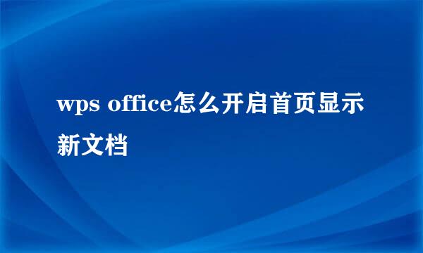 wps office怎么开启首页显示新文档