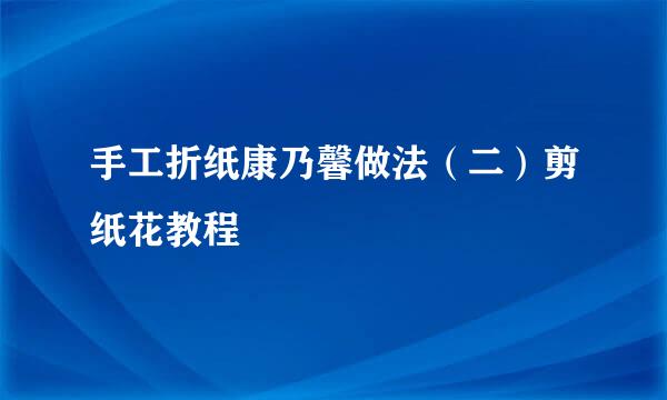 手工折纸康乃馨做法（二）剪纸花教程