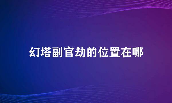 幻塔副官劫的位置在哪
