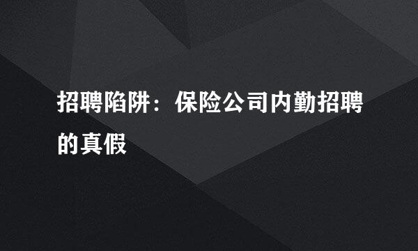 招聘陷阱：保险公司内勤招聘的真假