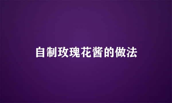 自制玫瑰花酱的做法