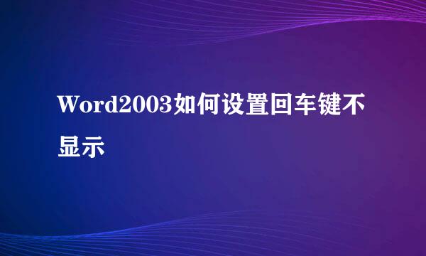 Word2003如何设置回车键不显示