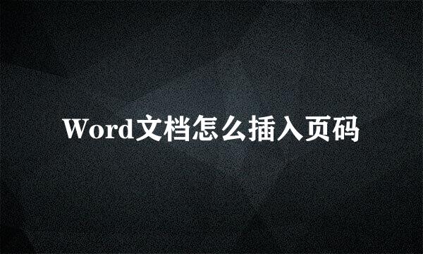 Word文档怎么插入页码
