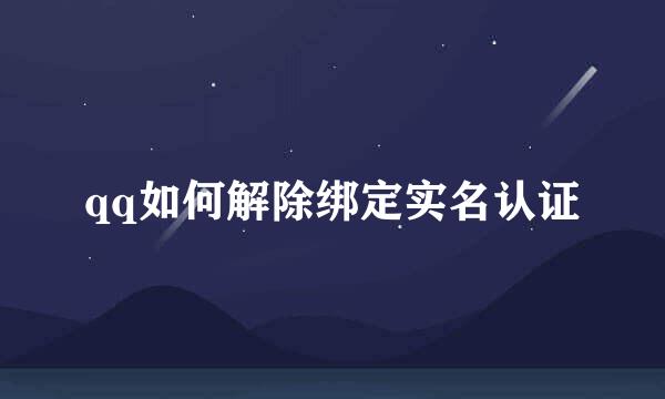 qq如何解除绑定实名认证