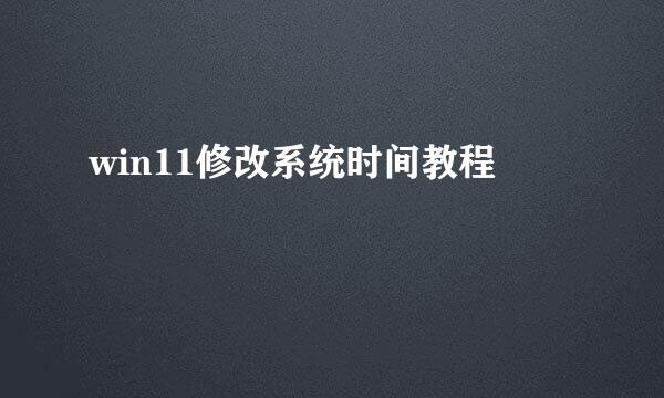 win11修改系统时间教程
