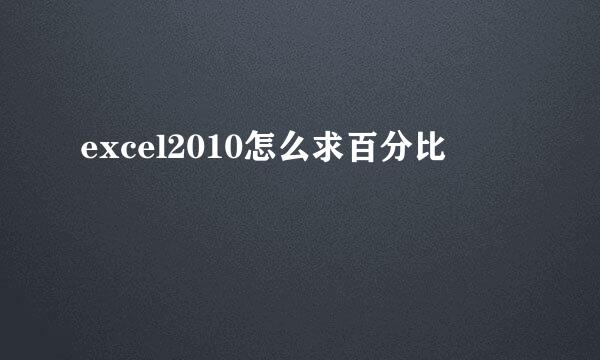 excel2010怎么求百分比