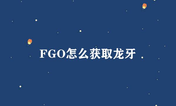 FGO怎么获取龙牙