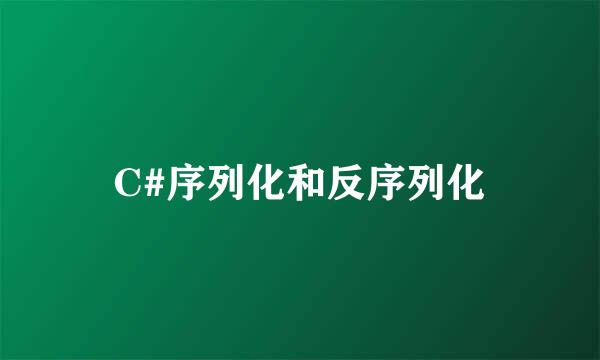C#序列化和反序列化