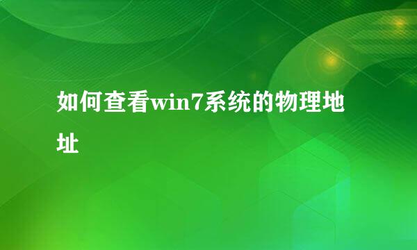 如何查看win7系统的物理地址